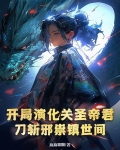 开局演化关圣帝君,刀斩邪祟镇世间