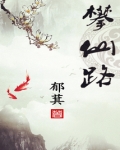 攀仙路好看吗