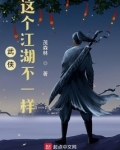 武侠：这个江湖不一样