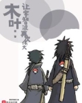 木叶:让宇智波再次伟大TXT下载