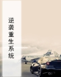 逆袭重生系统