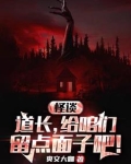 规则怪谈:贫道从不开挂小说