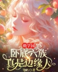 萌学园6反派是谁