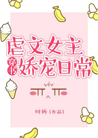 虐文女主娇宠日常快穿甘米儿