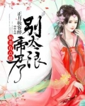 仙妻有点甜，帝君别太浪