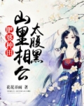 肥婆种田:山里相公太腹黑 第137章