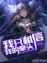 我只相信我的拳头