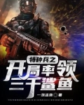 特种兵之开局率领3000鲨鱼