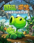 国运求生从植僵开始震惊全球