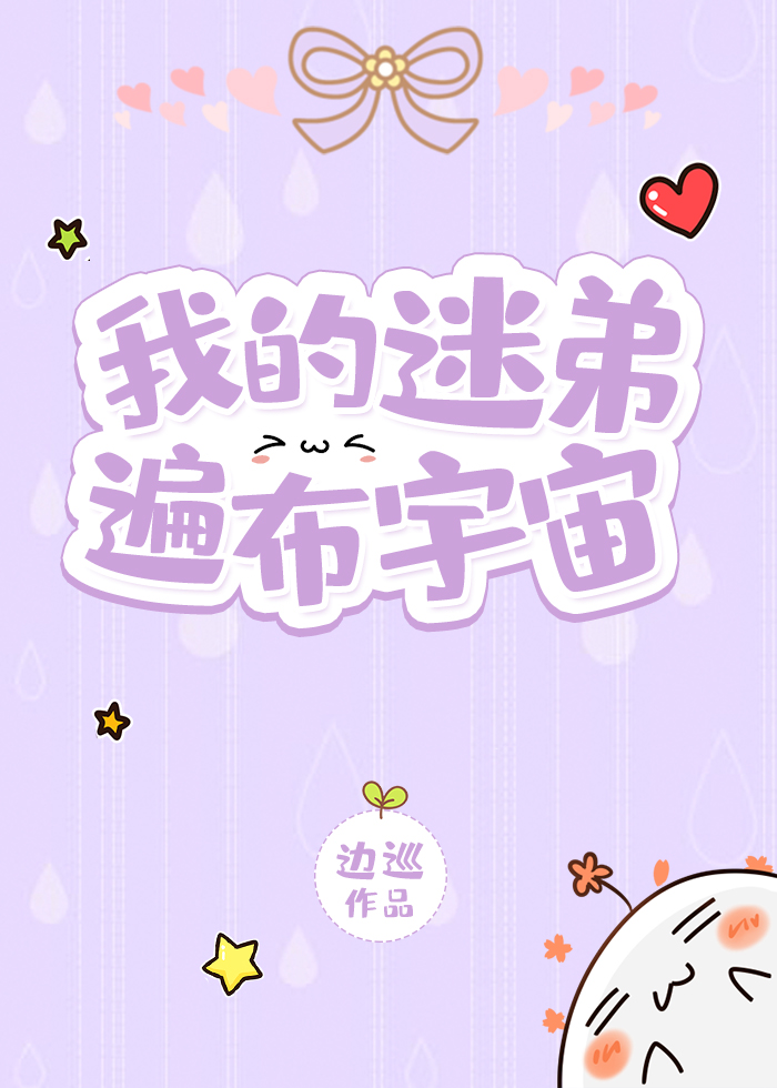 我的迷弟遍布宇宙类似
