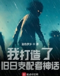 我打造了旧日支配者神话TXT下载百度云