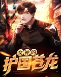 女神的护身保镖