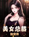 美女总裁独宠我唐冰妍结局