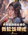 开局骗到绝色娘子,我软饭硬吃