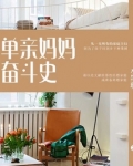 单亲妈妈奋斗史多少人在读