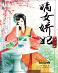 嫡女娇妃：腹黑王爷强势宠