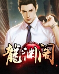 龙渊阁