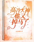 高冷大神他又掉马了