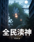 全民神邸时代哪本书