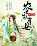 农家有女宠上天田三丫