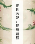 绝世医妃：锦绣前程