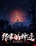 终末的引导出神话