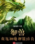 御兽：我连神魔都能培育！