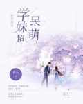 校草甜宠：学妹超呆萌