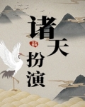 诸天扮演 太子俊