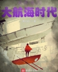全球进入大航海时代听书
