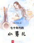 七十年代的小芽儿