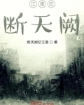 江南忆断天阙