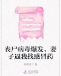丧尸病毒爆发，妻子逼我找感冒药