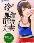 冷血前夫缠娇妻虐吗