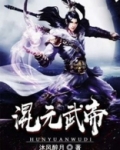 混元武帝叶寒境界划分
