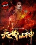 灭世仙神
