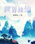 在九叔世界修仙 小说