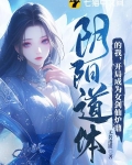 阴阳道体的我,开局成为女剑仙炉鼎