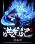 轮回洪荒纪