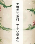 有关宠物型男友的漫画