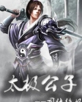太极公子掉落机制详解