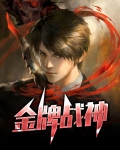 金牌战将