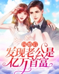 闪婚后发现老公是亿万首富TXT