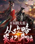 开局假太监，从攻略贵妃开始