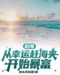 赶海从幸运赶海夹开始暴富狼太不够狠 小说