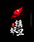 镇妖卫