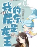我的房东是龙王
