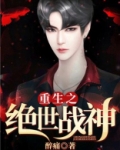 重生之绝世战神