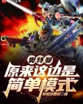 奥特曼:原来这边是简单模式作者:假面反着戴