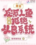 兽世有人鱼的小说